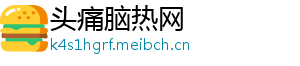 头痛脑热网